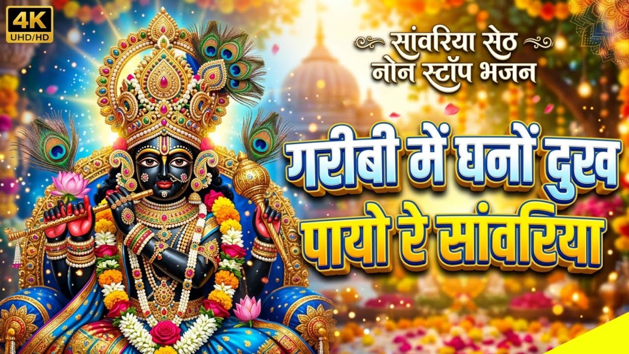 गरीबी में दुख घणो पायो   सांवरिया सेठ भजन   Singer ratan rao trending new Sanwariya Seth Bhajan