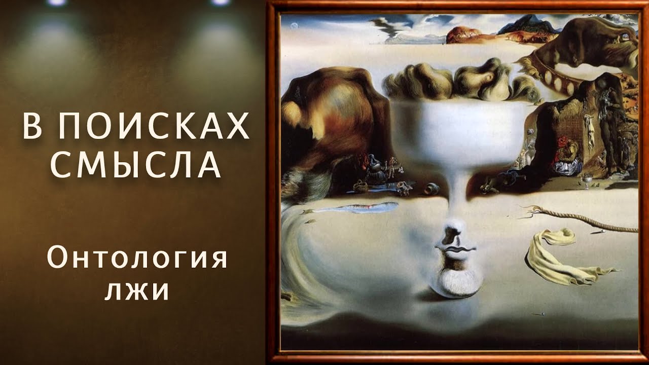 Онтология лжи