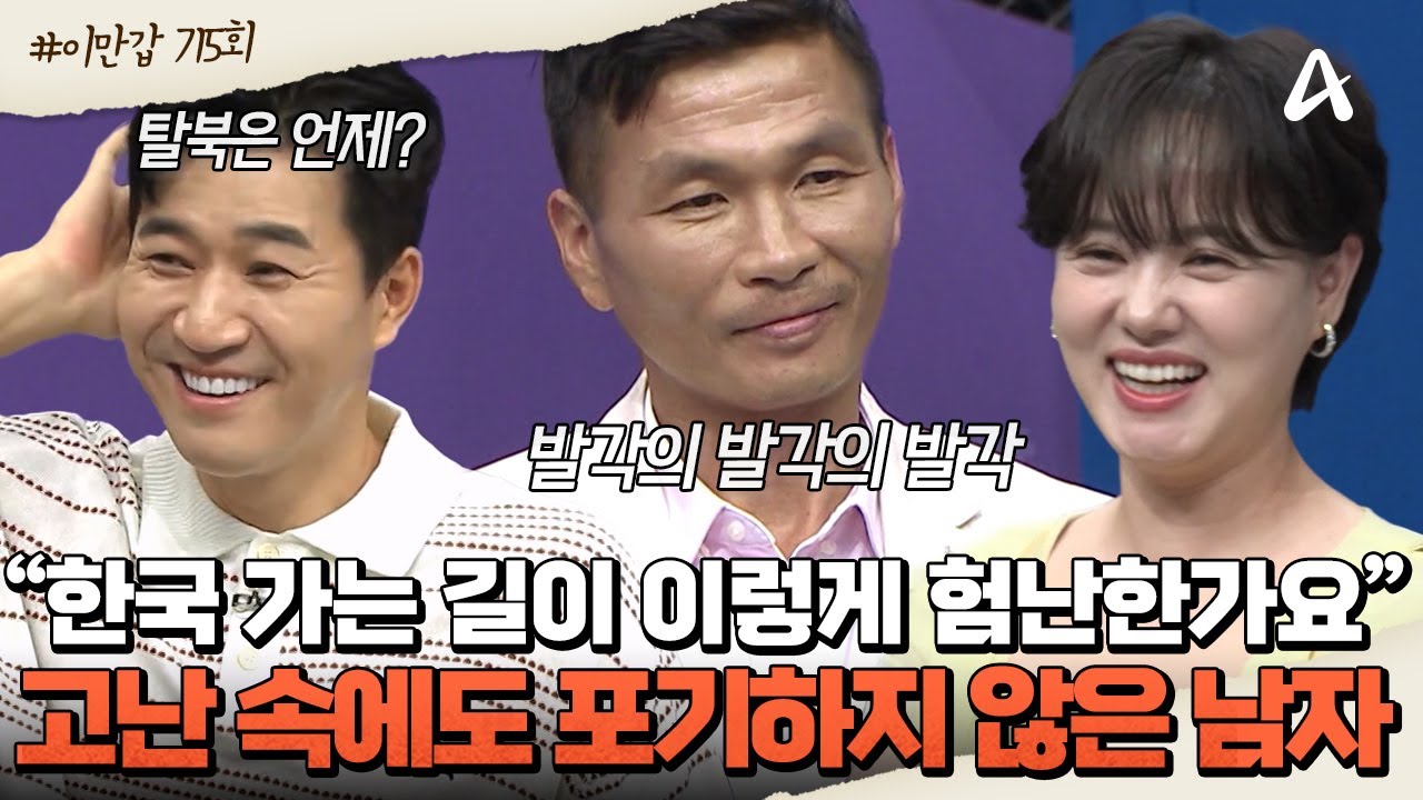 [#클립배송] 🥽북한 잠수부대 출신 고홍철! 발각은 기본?! 🤯험난했던 한국으로 가는 길! | 이제 만나러 갑니다 715회