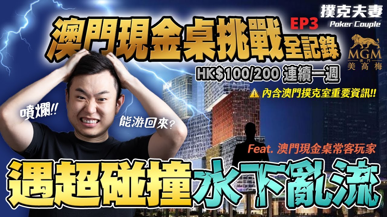 QQ 遭5b allin ！衰神好友看兩把牌竟..寫實撲克日常| EP.3 |連續一週澳門現金桌挑戰全記錄：澳門撲克室通分享美高梅局況 Feat. 澳門現金桌常客玩家 Edward
