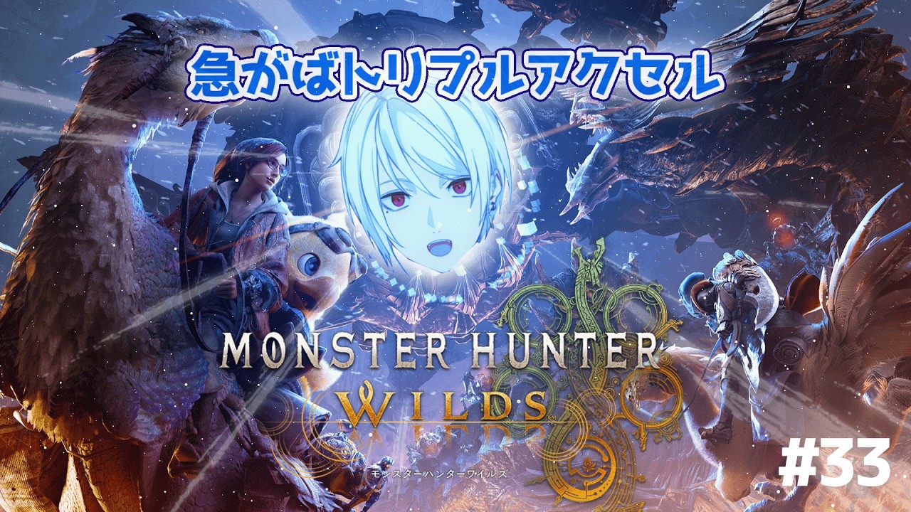 【モンスターハンターワイルズ / MHWs Steam版】#33 絶滅種をもう一度絶滅させるぞ!!!!!!!!【聖辺ナフナ / 個人Vtuber】