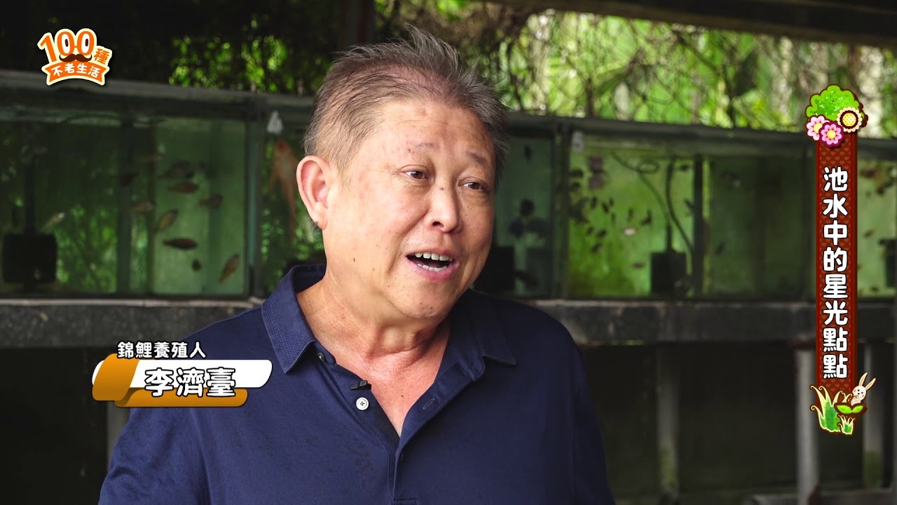 【一百種不老生活】水族達人特輯(一)
