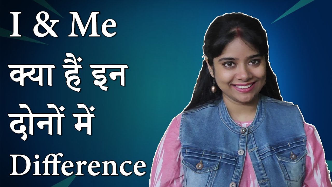 I or Me: क्या हैं English grammar में इन दोनों का Difference by Ishita Mam