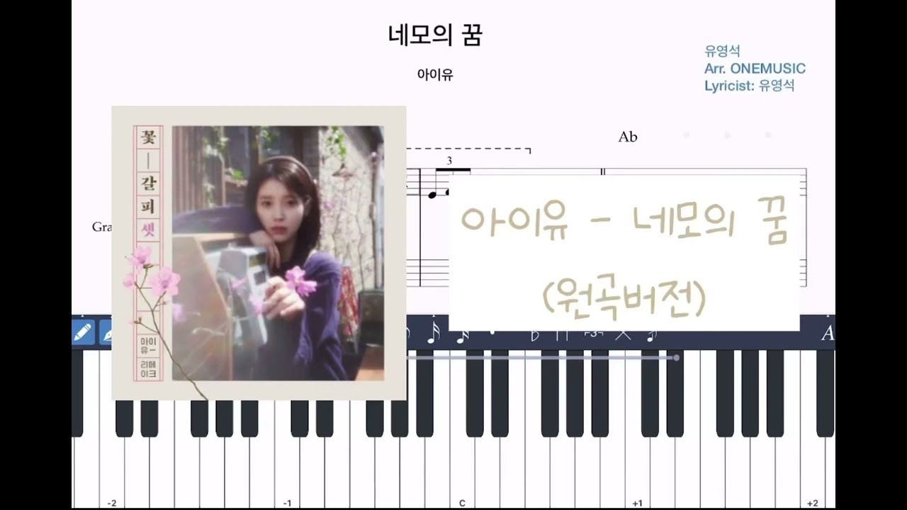 [원곡버전] 아이유 - 네모의 꿈  /  피아노 악보