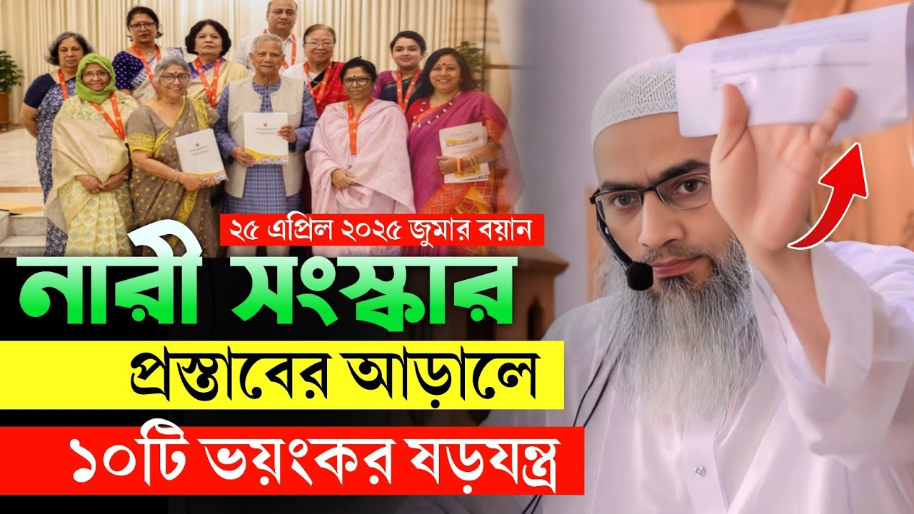 নারী সংস্কার প্রস্তাবের আড়ালে ১০ টি ভয়ঙ্কর ষড়যন্ত্র। মুফতি মুশতাকুন্নবী কাসেমী। জুমার বয়ান
