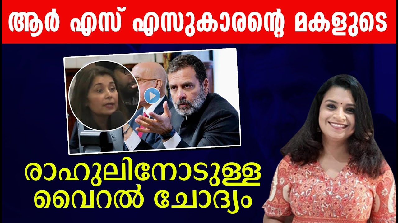 ആർ എസ് എസുകാരന്റെ മകളും രാഹുൽ ഗാന്ധിയും | Malayalam News | Sunitha Devadas | Rahul Gandhi | London