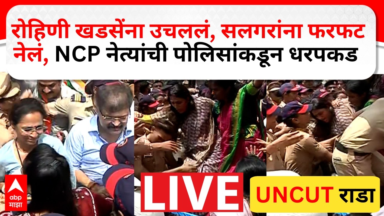 Sharad Pawar NCP Protest LIVE | शरद पवार राष्ट्रवादीच्या नेत्यांची पोलिसांकडून धरपकड | ABP Majha