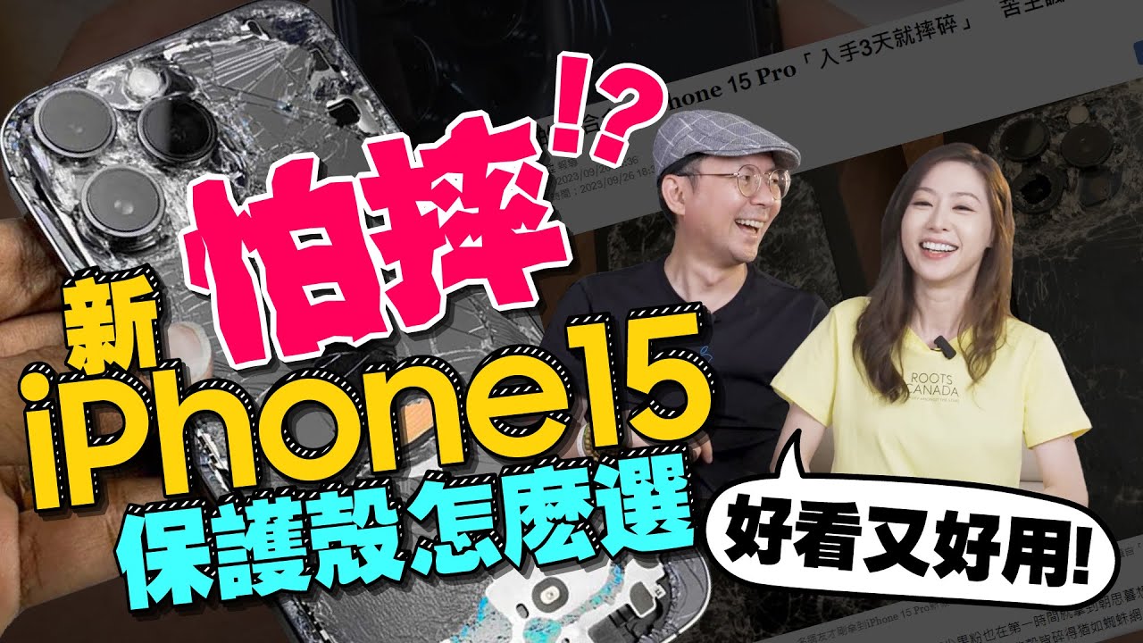 買新手機怕摔！10款iPhone15/iPhone 15Pro防摔保護殼推薦！ft.Tim嫂