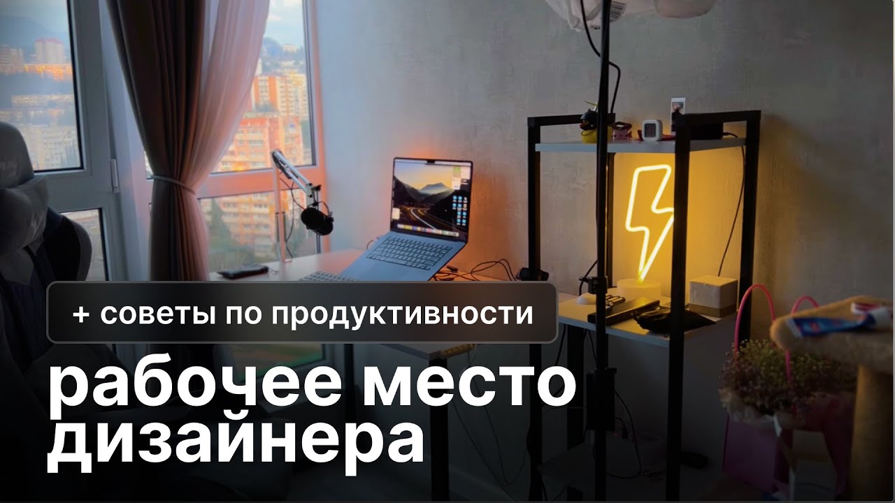 🔥 Рабочее место дизайнера: как создать идеальное, быть продуктивнее и зарабатывать больше