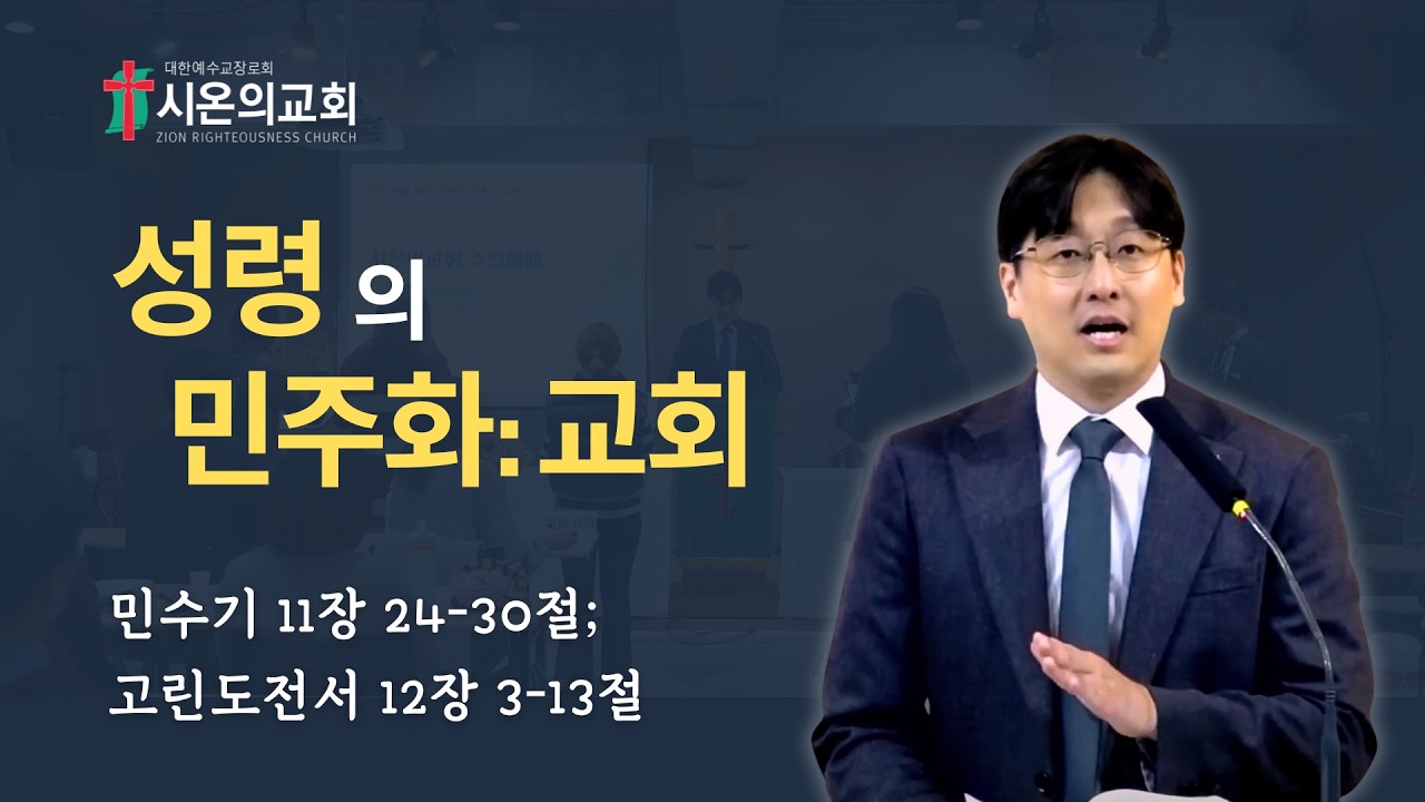 2월 22일ㅣ성령의 민주화 : 교회ㅣ민수기 11장 24-30절; 고린도전서 12장 3-13절