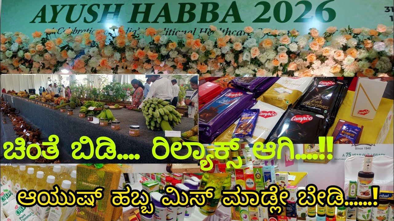 ಆಯುಷ್ ಹಬ್ಬ | ಮಿಸ್ ಮಾಡ್ಲೇಬೇಡಿ | ಚಿಂತೆ ಬೀಡಿ... ರಿಲ್ಯಾಕ್ಸ್ ಆಗಿ. | ಟಿಎಂ ಪೈ ಸಭಾಂಗಣ ಮಂಗಳೂರು