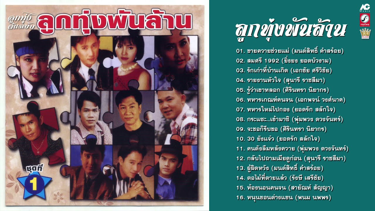 ลูกทุ่งพันล้าน