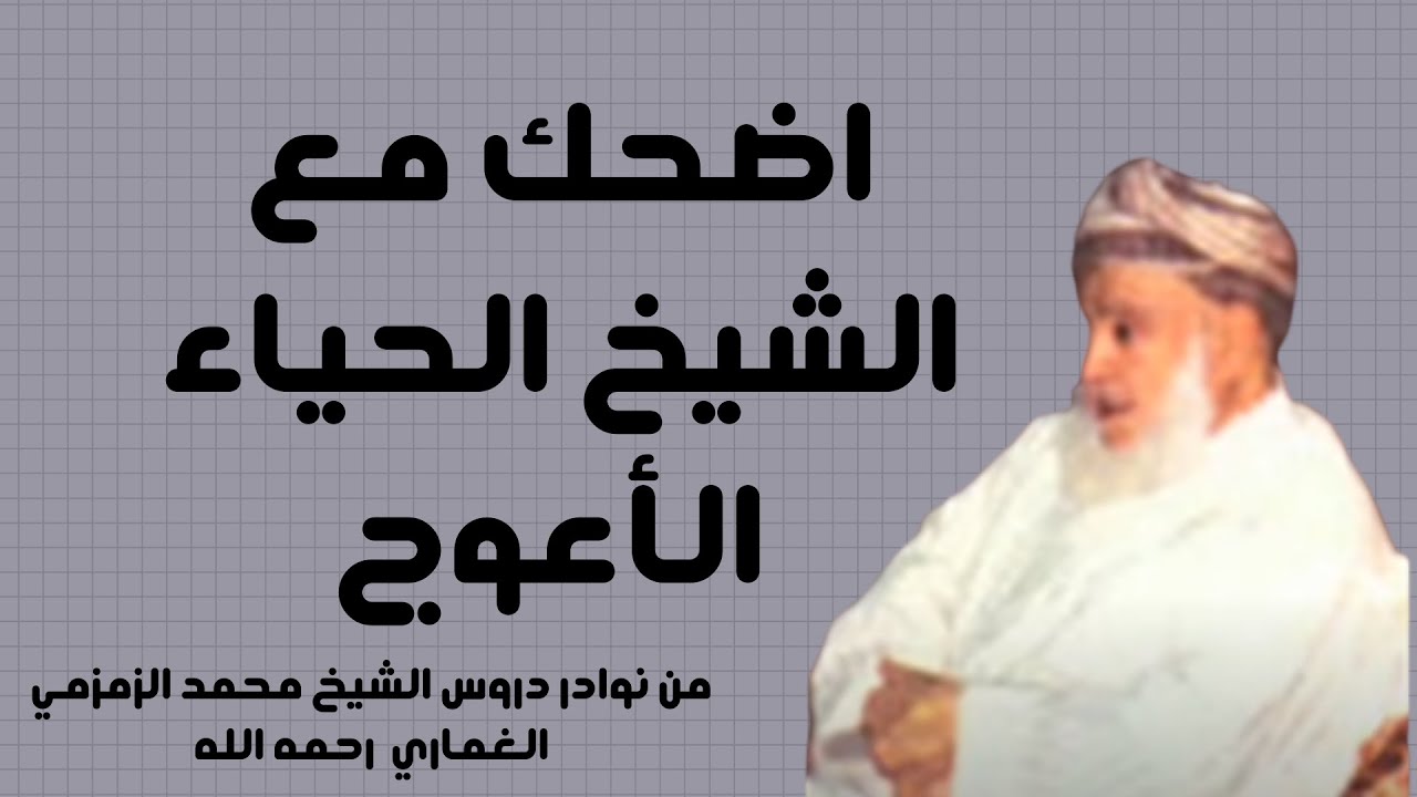 اضحك مع الشيخ الزمزمي الحياء الأعوج