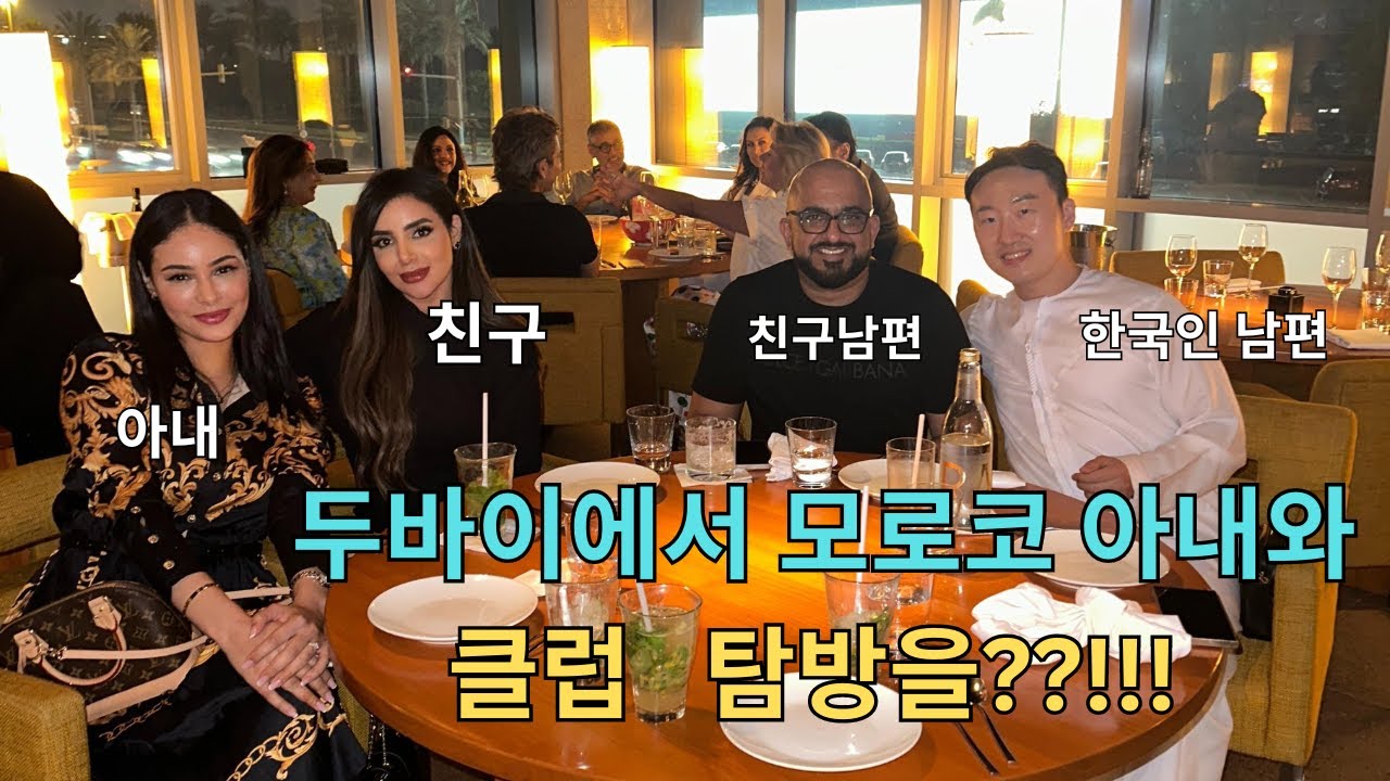 두바이 '클럽'에 모로코 아내와 갔습니다-두바이여행2부