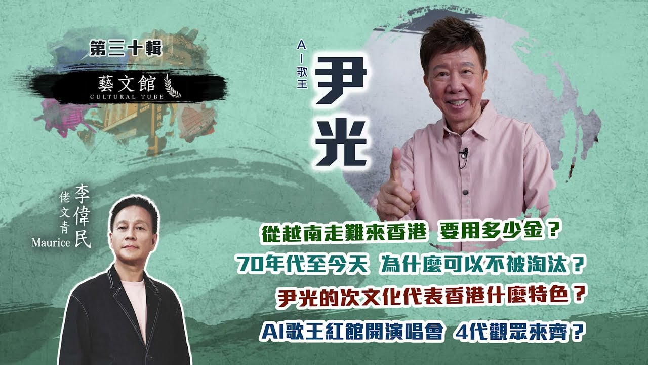 藝文館 | 佬文青 李偉民 | EP30 | 尹光