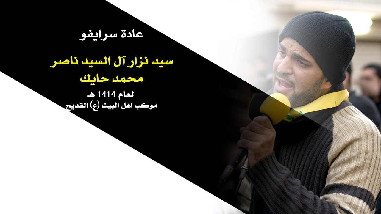 سيد نزار ال السيد ناصر   محمد حايك سنة 1414 موكب اهل البيت بالقديح