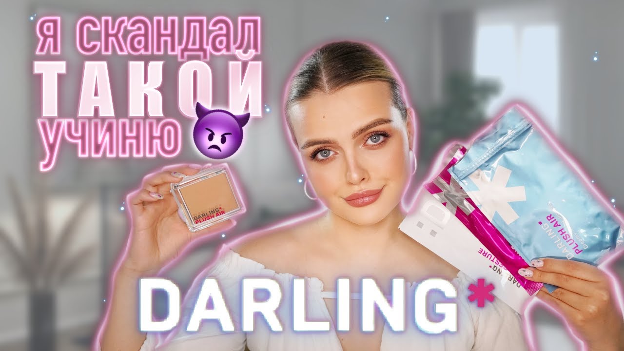 Загадочный Бренд DARLING* 🤔 КРАШУСЬ и ОФИГЕВАЮ