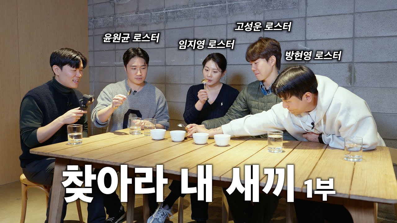 커피 로스터들은 자기 커피를 찾을 수 있을까?