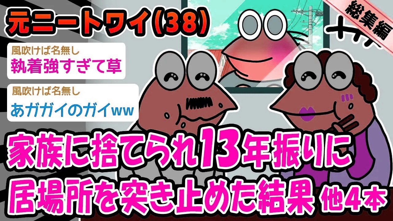 【悲報】ニートワイのこと捨てた家族の居場所突き止めたんやが。他4本を加えた総集編【2ch面白いスレ】