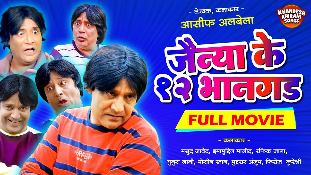 Jainya Ke Bara Bhangad - Full Movie |जैन्या के बारा भानगड |Khandesh Hindi Comedy| Jainya Asif Albela