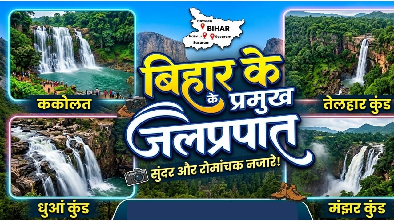 बिहार के प्रमुख जलप्रपात | Waterfalls of Bihar | Bihar GK for BSSC, Bihar Police & Daroga