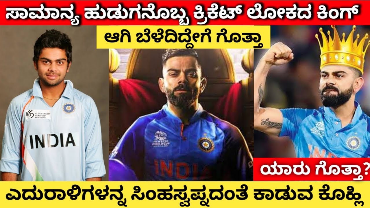 ಎದುರಾಳಿಗಳನ್ನ ಸಿಂಹಸ್ವಪ್ನದಂತೆ ಕಾಡುವ ಕಿಂಗ್ ಕೊಹ್ಲಿ ಜೀವನ ಹೇಗಿತ್ತು ಗೊತ್ತಾ?Virat Kohli inspiring Lifestory