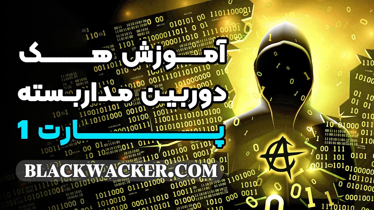 آموزش هک دوربین مداربسته | قسمت 1