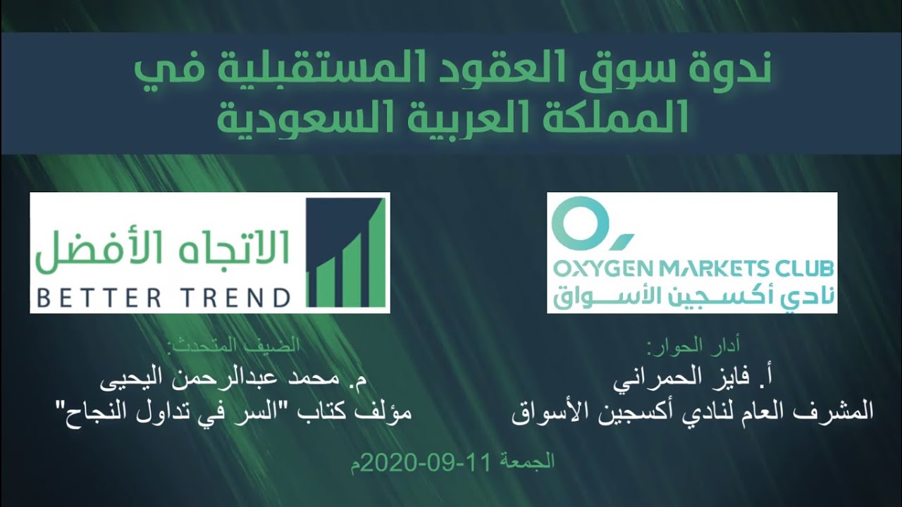 ندوة: المشتقات المالية وسوق العقود المستقبلية في السعودية