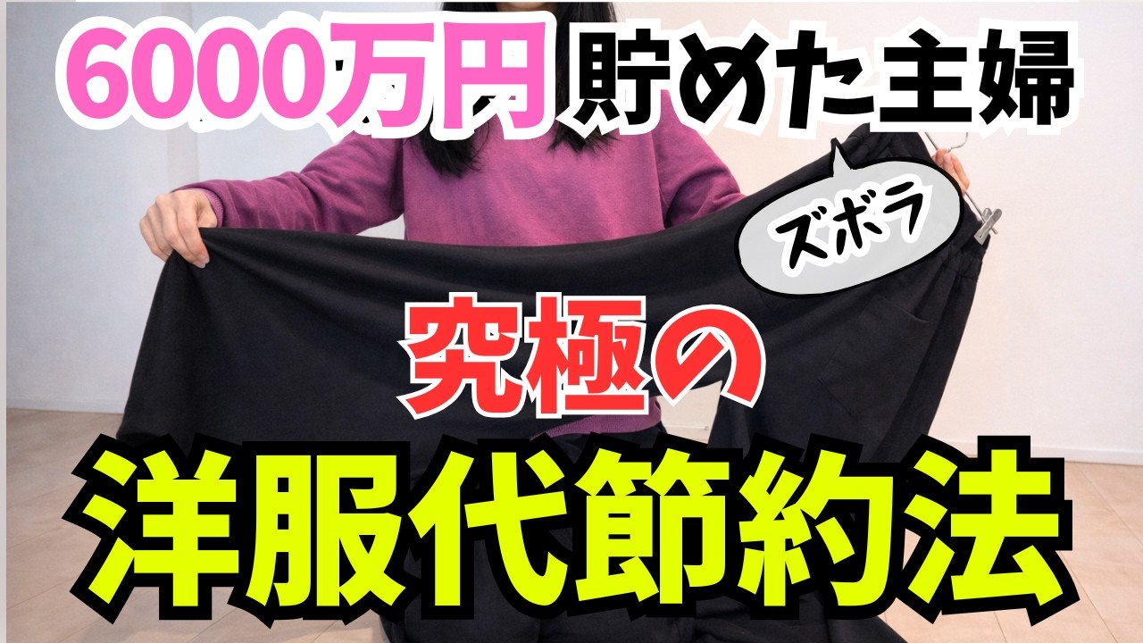 【洋服代節約】パジャマで外出してたら被服費こうなった/資産6000万円達成したズボラ主婦の洋服購入ルール