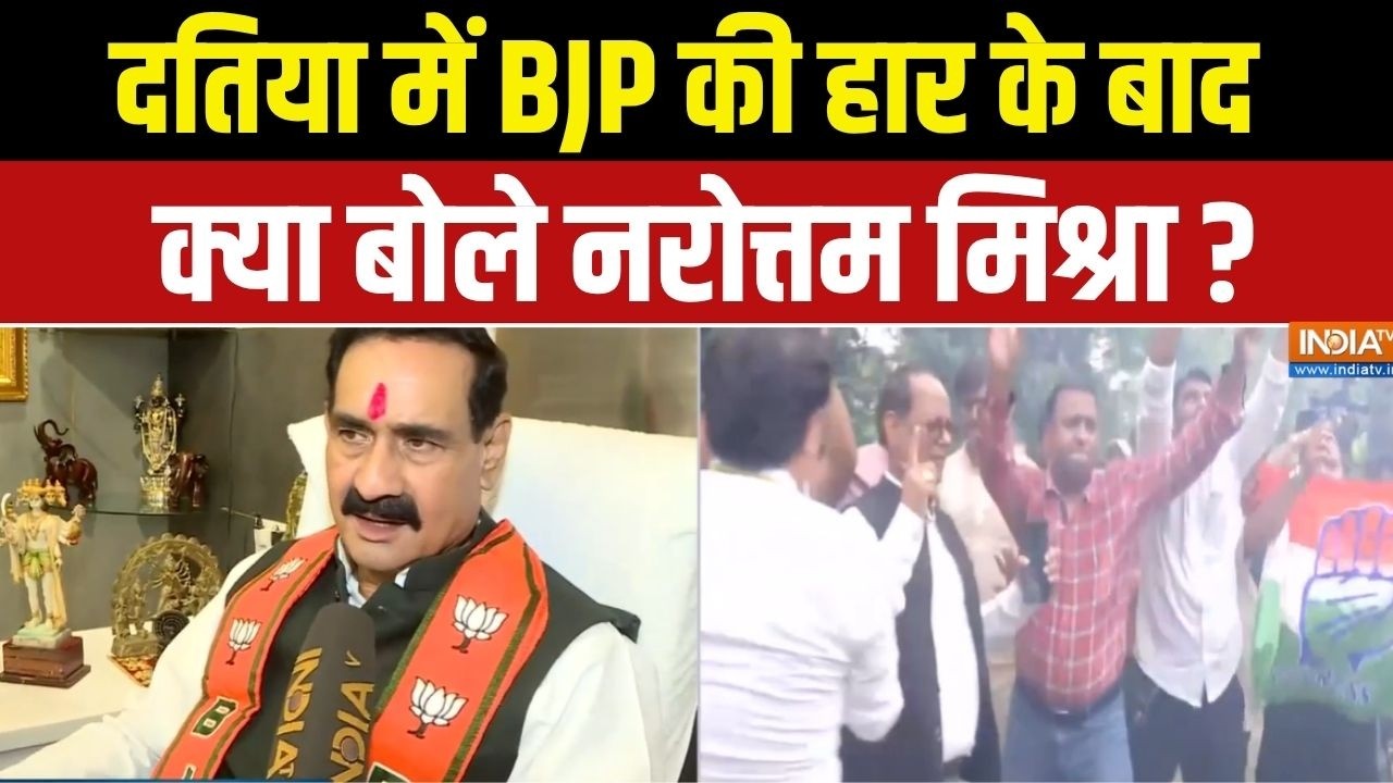Narottam Mishra on By Election: दतिया में BJP की हार के बाद क्या बोले नरोत्तम मिश्रा ? | BJP | Datia