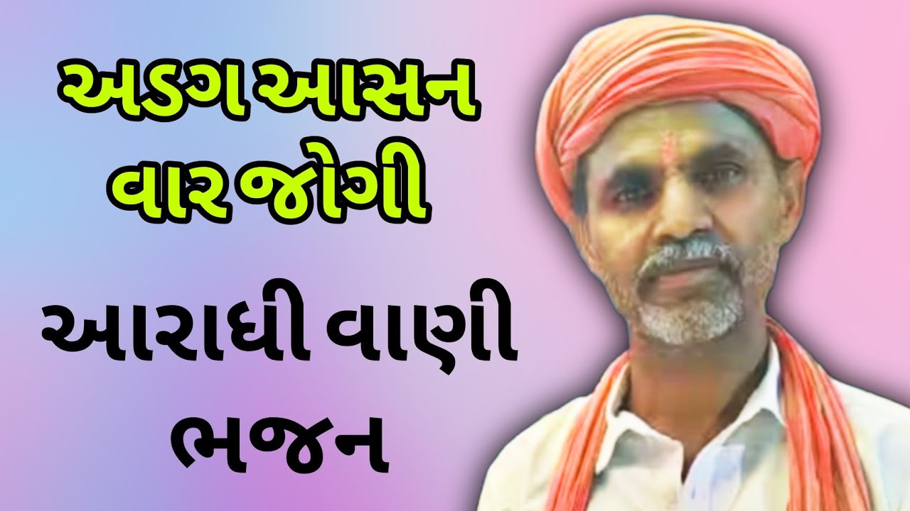 ||અડગ આસન વાર જોગી|| ||આરાધી વાણી ભજન||