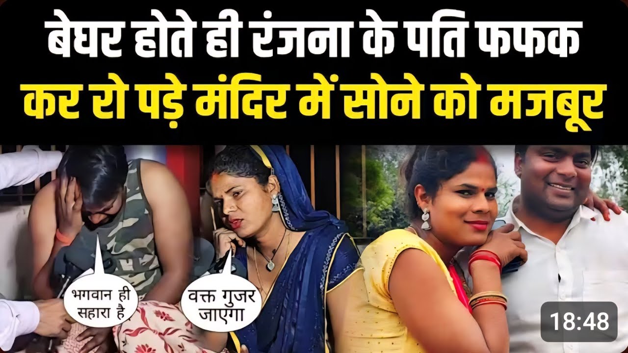 बेघर होते ही रंजना किन्नर के पति। रोने लगे।#ranjanayadav555
