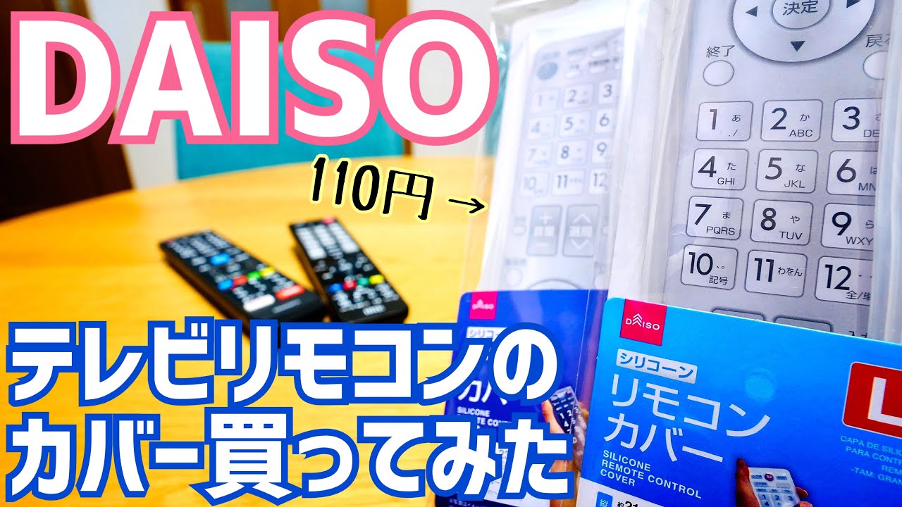 リモコンカバー110円！テレビリモコン用にダイソーで買ってみた！【DAISO】