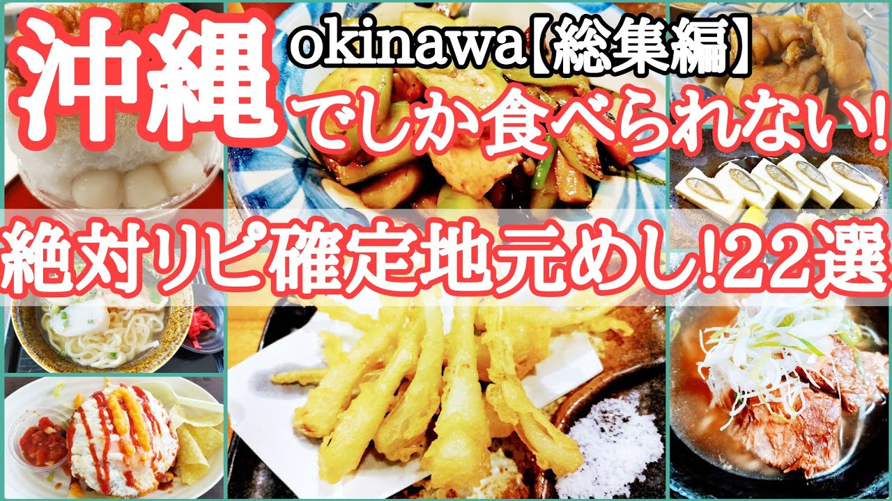 【2023上半期100%リピ確定グルメまとめ】沖縄の旨い!地元めし