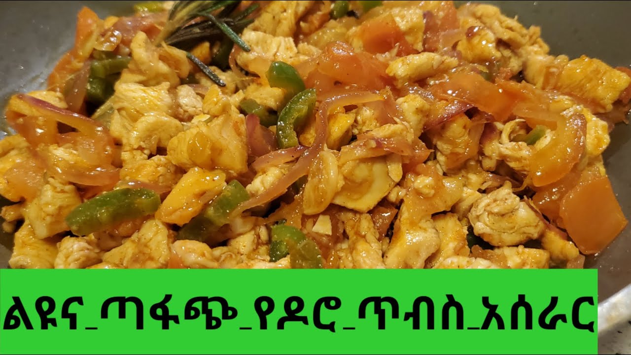 Ethiopian Food- How to make doro tibs easily/ ቀላል፣ ለጤና ተስማሚ የዶሮ ጥብስ አሰራር