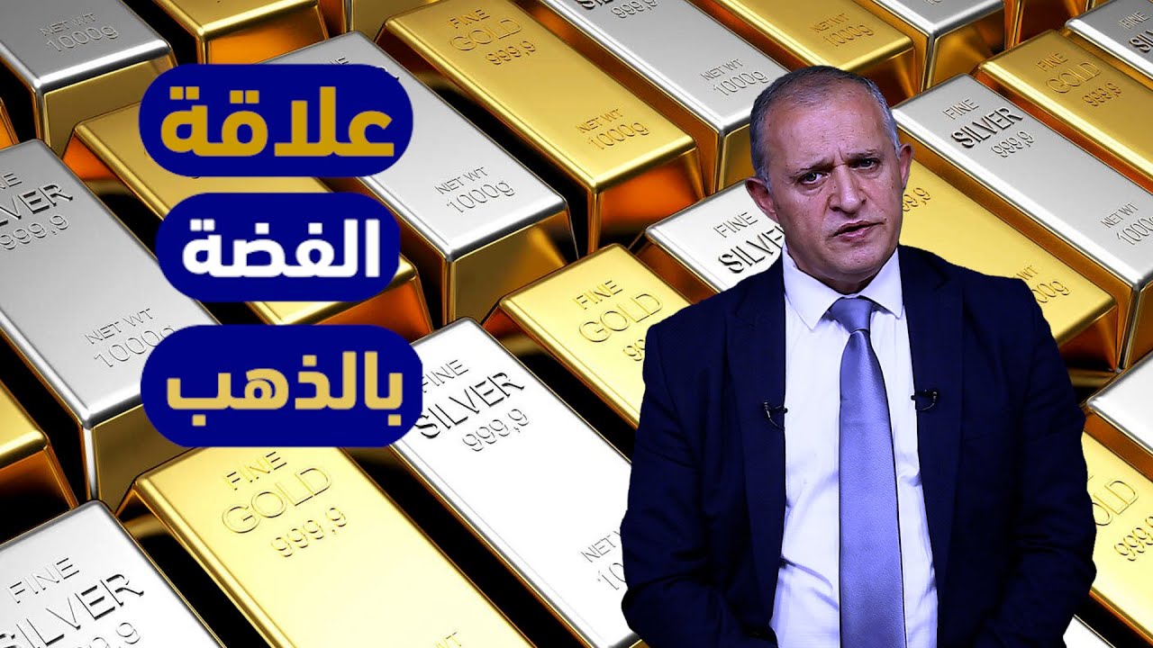 علاقة الفضة بالذهب