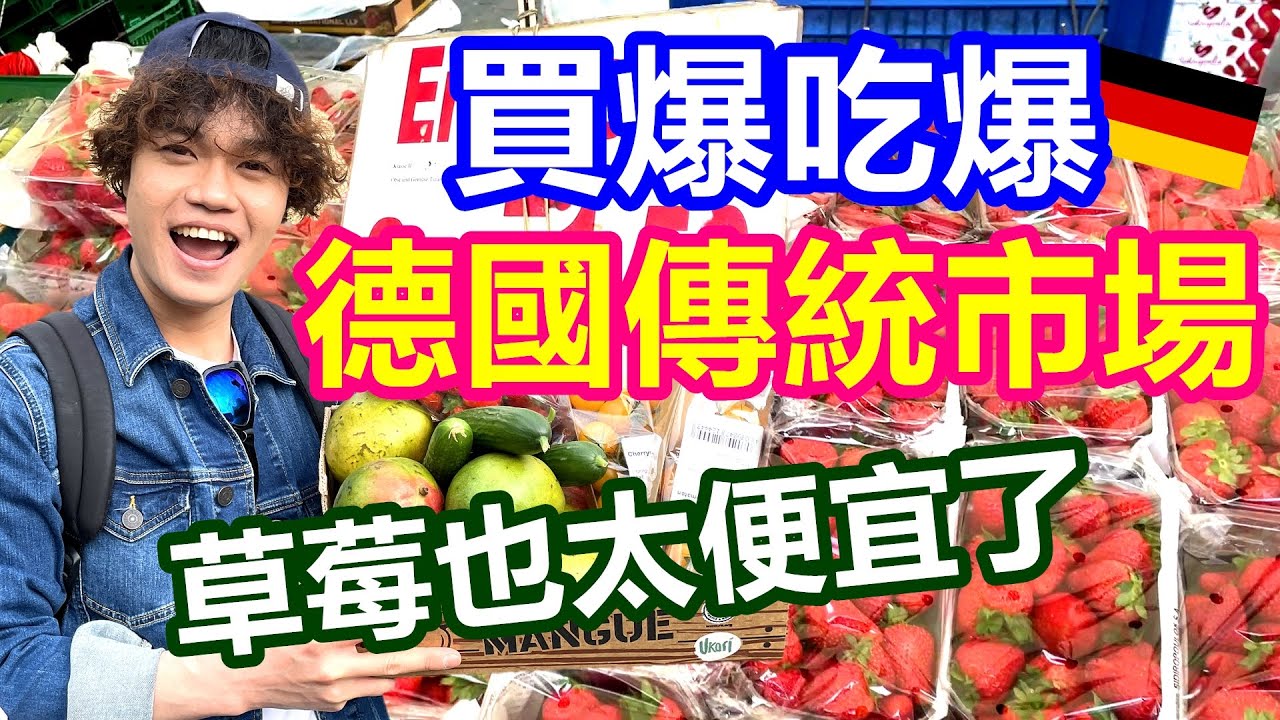 跟我一起買爆吃爆德國傳統市場｜草莓便宜到下巴掉下來｜柏林與病毒共存日常｜店員暴衝和老闆吵架【Alvis的日常 11】EP.81