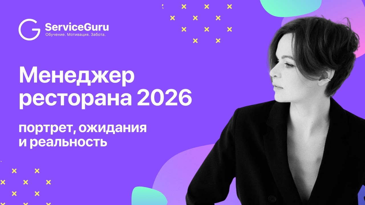 Менеджер ресторана 2026: портрет, ожидания и реальность.