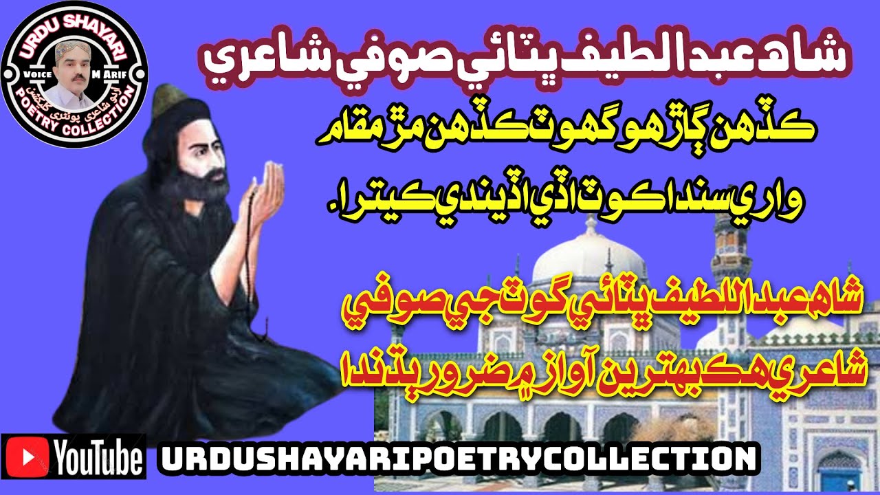 Shah Abdul Latif Bhitai Sindhi Sufi Shayari| Shah Ja Beeth| Shah Bhitai Poet| شاھ لطيف ڀٽائي شاعري