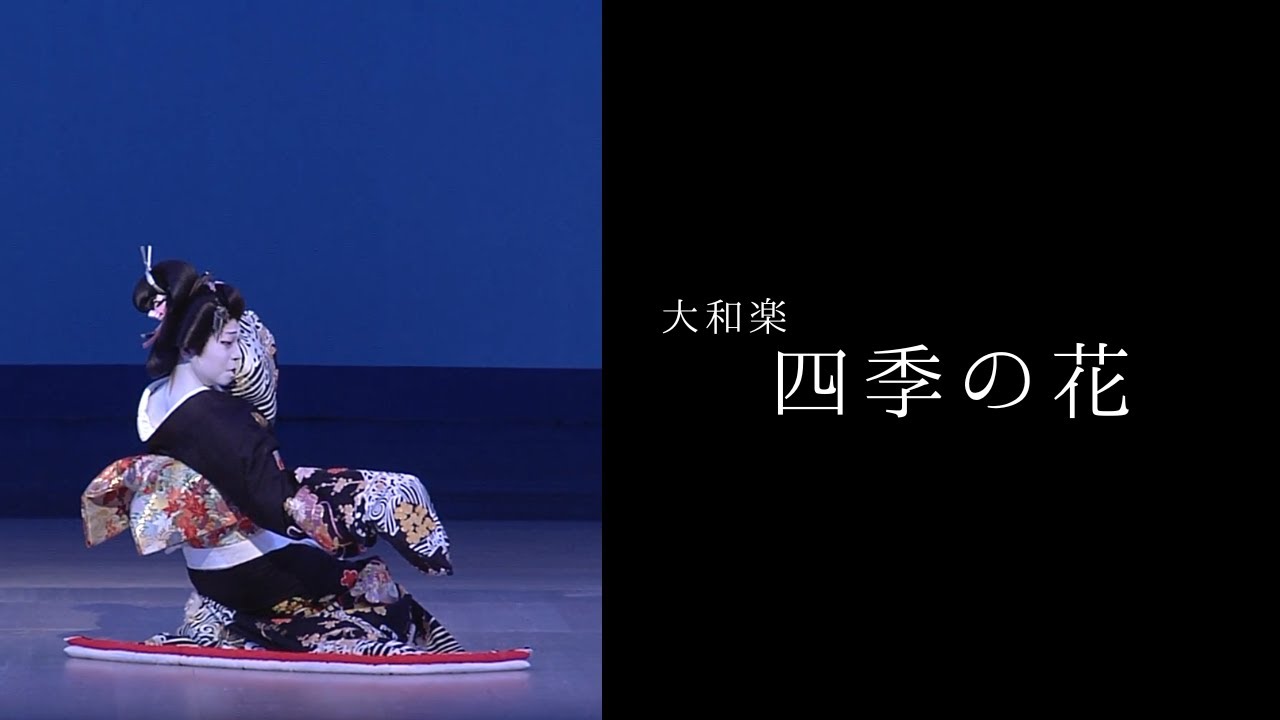 【大和楽】　四季の花　【宗山流胡蝶】