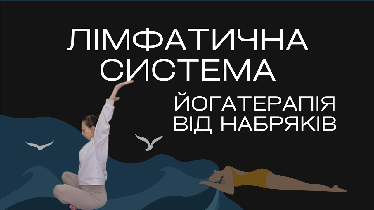 Лімфатична система: йогатерапія від набряків | Вправи для вагітних