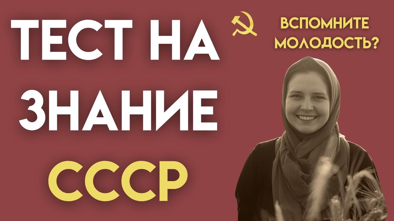 Вы точно из СССР, если ответите на все 20 вопросов из советской жизни