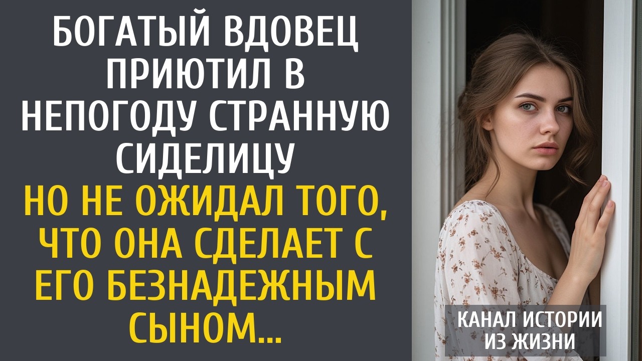 Богач приютил в непогоду странную сиделицу… Но не ожидал, что она сделает с его неходячим сыном…