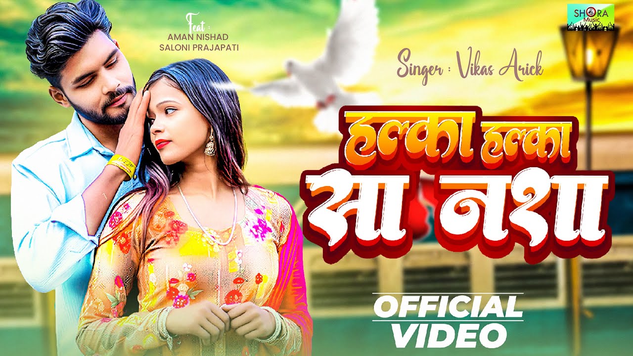 #video | Halka Halka Sa Nasha | हल्का हल्का सा नशा | Singer: #Vikas Arick | Feat: Aman & Saloni