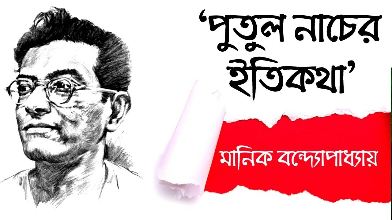 পুতুল নাচের ইতিকথা - মানিক বন্দ্যোপাধ্যায় | Putul Nacher Itikotha By Manik Bondhopadhyay