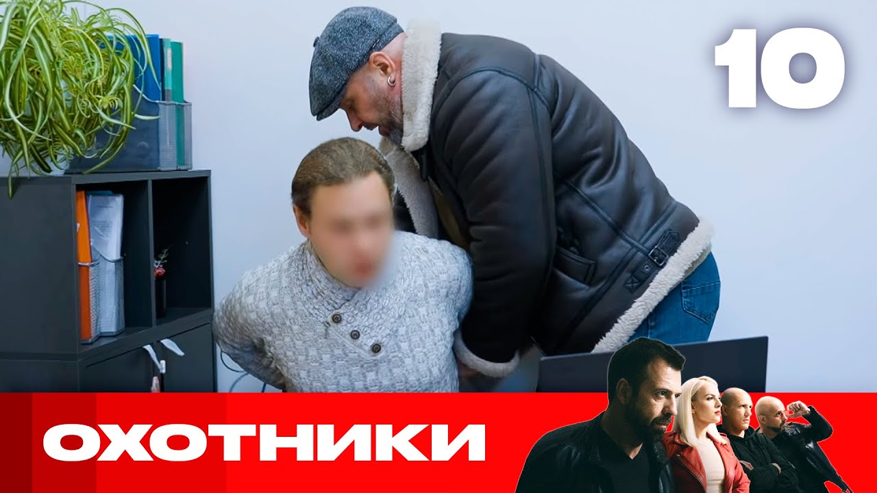 Охотники | Сезон 9 | Выпуск 10