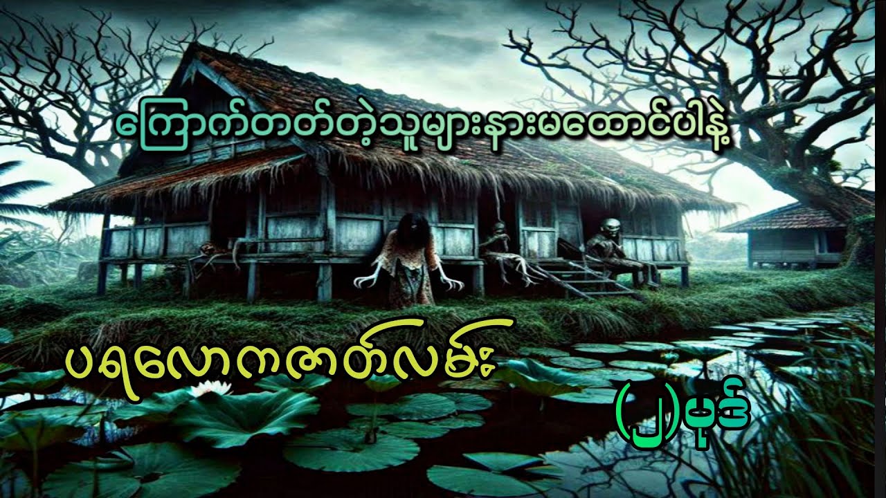 #ပရလောကဇာတ်လမ်း(၂)ပုဒ်#စဆုံး#moe gyi#ကြောက်တတ်တဲ့သူများနားမထောင်ပါနဲ့#