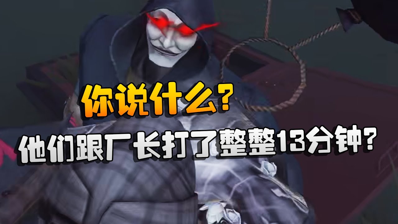 你说什么？他们跟厂长打了整整13分钟？| Identity V | アイデンティティV