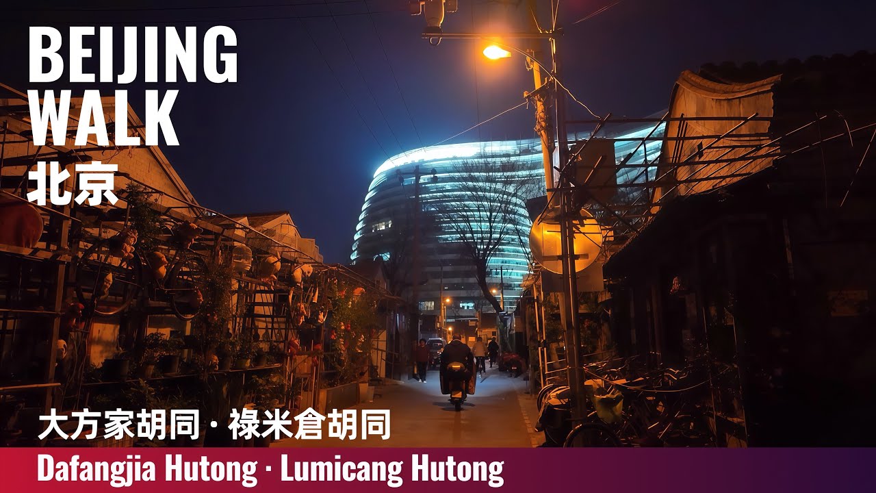 Beijing Walk | Night Hutong Walk from Dafangjia to Lumicang, Dongcheng 北京東城胡同夜走:大方家到祿米倉 ｜4K Ambience