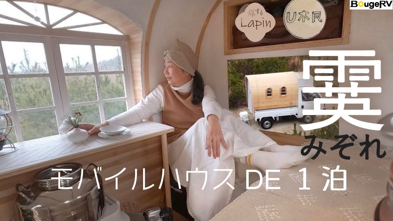 【旅するLapin】［U木民］［BougeRV CR PRO］ 霙降る冬車載冷凍冷蔵庫を装備してみた、少しも寒くないわ/車中泊43泊目🌈small car camping